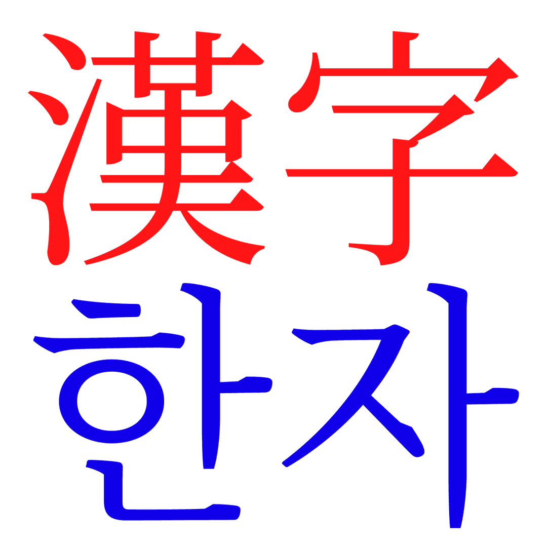 Hanja - Wikipedia